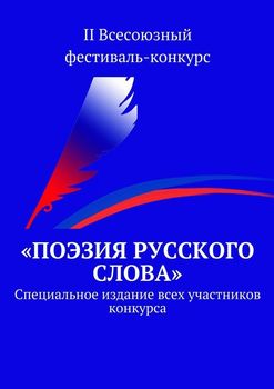 «Поэзия русского слова». Специальное издание всех участников конкурса