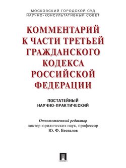 Комментарий к части третьей Гражданского кодекса РФ