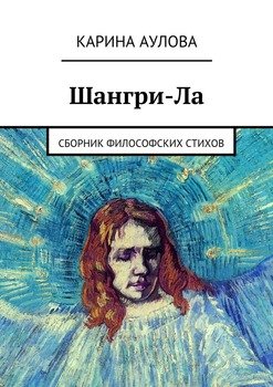 Шангри-Ла. Сборник философских стихов