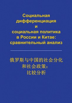 Социальная дифференциация и социальная политика в России и Китае: сравнительный анализ