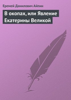 В окопах, или Явление Екатерины Великой