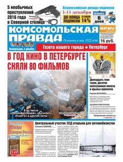 Комсомольская правда. Санкт-Петербург 138п-2016