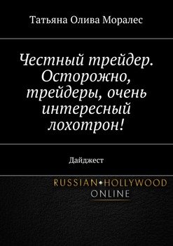 Честный трейдер. Осторожно, трейдеры, очень интересный лохотрон! Дайджест