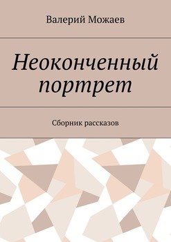 Неоконченный портрет. Сборник рассказов