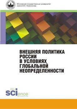 Внешняя политика России в условиях глобальной неопределённости