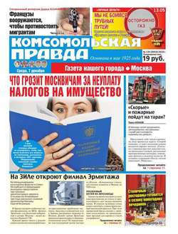Комсомольская Правда. Москва 139-2016