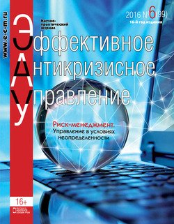 Эффективное антикризисное управление № 6 2016