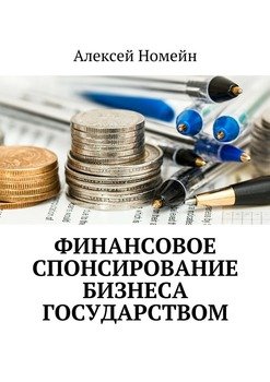 Финансовое спонсирование бизнеса государством