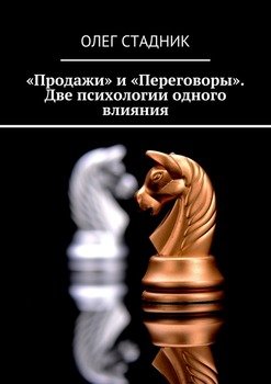 «Продажи» и «Переговоры». Две психологии одного влияния