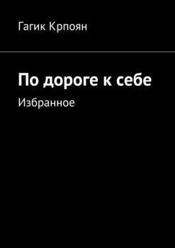 По дороге к себе. Избранное