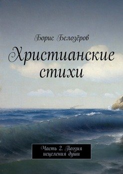 Христианские стихи. Часть 2. Поэзия исцеления души