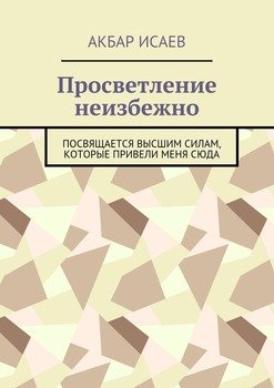 Просветление неизбежно. Посвящается Высшим Силам, которые привели меня сюда