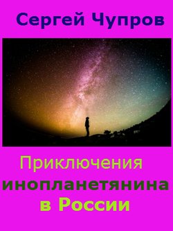 Приключения инопланетянина в России