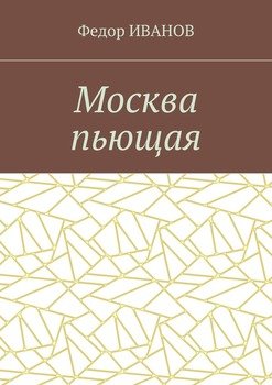 Москва пьющая