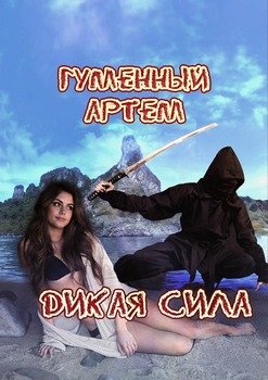Дикая сила