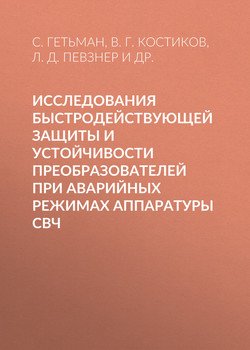 Исследования быстродействующей защиты и устойчивости преобразователей при аварийных режимах аппаратуры СВЧ