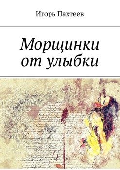 Морщинки от улыбки