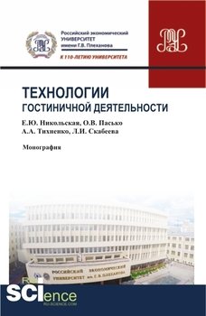 Технологии гостиничной деятельности