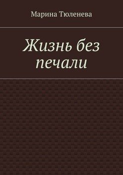 Жизнь без печали