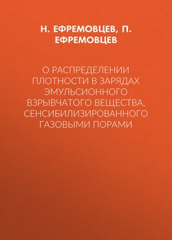 О распределении плотности в зарядах эмульсионного взрывчатого вещества, сенсибилизированного газовыми порами