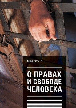 О правах и свободе человека