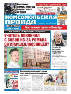 Комсомольская Правда. Санкт-Петербург 118-2017