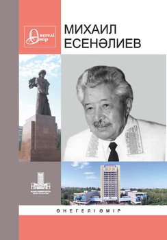 Михаил Есенәлиев: Өнегелі өмір. 26-шығ.