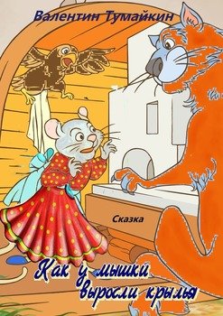 Как у мышки выросли крылья. Сказка