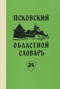 Псковский областной словарь с историческими данными. Выпуск 24. Отвешать – Падара