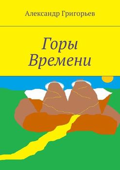 Горы Времени