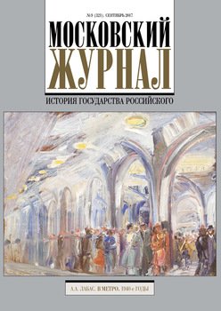 Московский Журнал. История государства Российского №9 2017