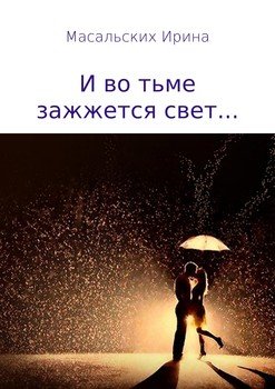 И во тьме зажжется свет…