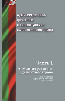 Административно-деликтное и процессуально-исполнительное право. Часть 1. Административно-деликтное право