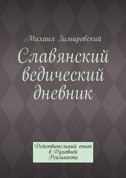 Славянский ведический дневник. Действительный опыт в Духовной Реальности