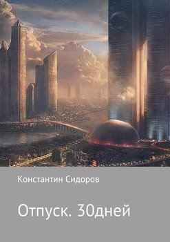 Отпуск. 30 дней