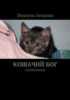 Кошачий Бог. Антиутопия