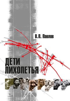 Дети лихолетья 