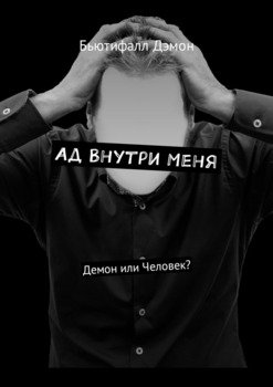 Ад внутри меня. Демон или Человек?