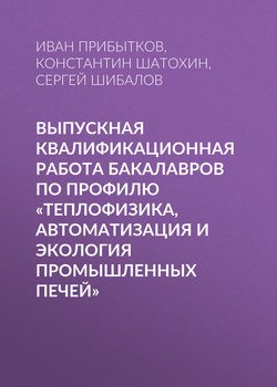 Выпускная квалификационная работа бакалавров по профилю «Теплофизика, автоматизация и экология промышленных печей»