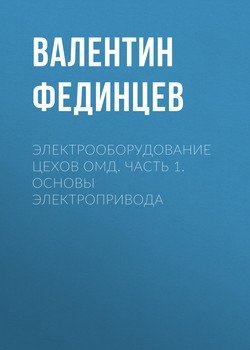 Электрооборудование цехов ОМД. Часть 1. Основы электропривода