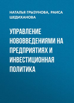 Управление нововведениями на предприятиях и инвестиционная политика