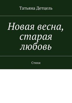 Новая весна, старая любовь. Стихи