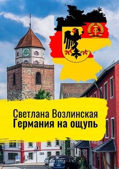 Германия на ощупь