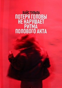Потеря головы не нарушает ритма полового акта