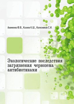 Экологические последствия загрязнения чернозема антибиотиками