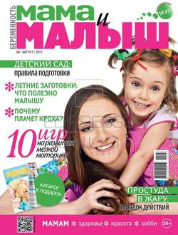 Мама и Малыш 08-2013