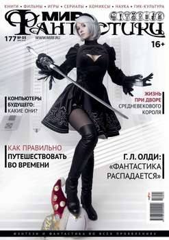 Мир Фантастики 05-2018