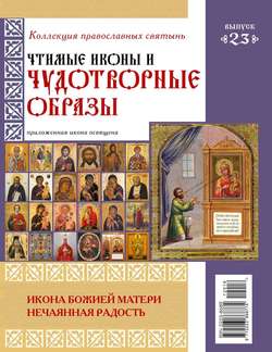 Коллекция Православных Святынь 23