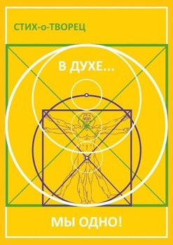 В Духе… мы одно!