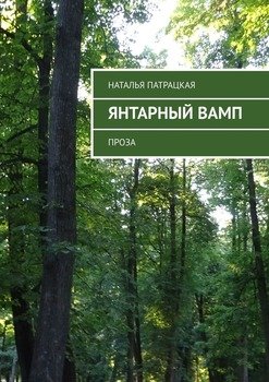 Янтарный вамп. Проза